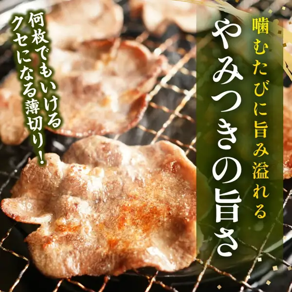 焼き網の上で焼き色がついた薄切りの牛タンの写真（訳あり牛タン 選べる内容量）。店舗が画像に入れた表示「噛むたびに旨み溢れる」「やみつきの旨さ」「何枚でもいける クセになる薄切り！」