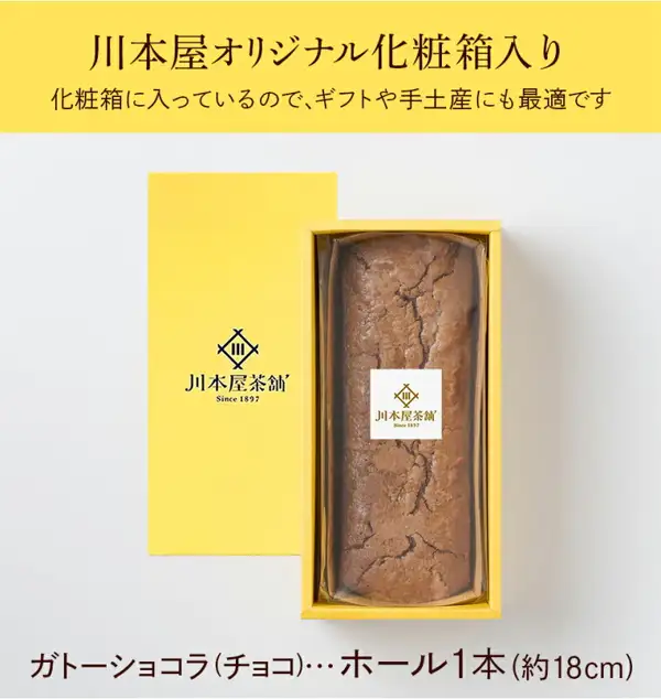 Product photo of Kawamotoya Chaho Rich Gateau au Chocolat, Whole Size, in its gift box: the yellow box lid stands at left, and one whole chocolate cake sits inside the box at right with a white shop-logo sticker on top. Text the shop placed in the image reads: “川本屋オリジナル化粧箱入り” (in the Kawamotoya original gift box), “化粧箱に入っているので、ギフトや手土産にも最適です” (since it comes in a gift box, it is ideal for gifts and souvenirs), “ガトーショコラ（チョコ）…ホール1本（約18cm）” (gateau au chocolat (chocolate) … 1 whole cake (about 18cm)), plus the shop logo “川本屋茶舗 Since 1897”.