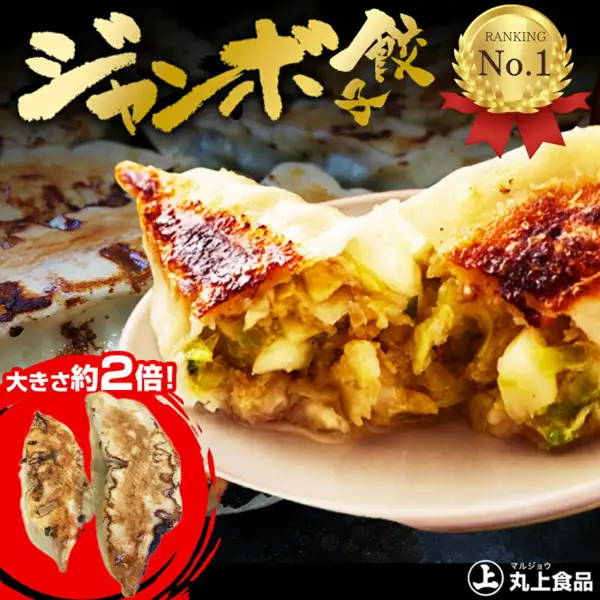 Photo of a pan-fried 丸上食品 Jumbo Gyoza. On a beige plate, the cross-section of a pan-fried gyoza cut in half shows a filling that includes cabbage. At the lower left is a small photo of two pan-fried gyoza of different sizes side by side. Text the shop placed in the image: a gold “ジャンボ餃子” (Jumbo Gyoza) at the top with a gold medal reading “RANKING No.1”, “大きさ約2倍!” (about twice the size!) at the lower left, and the shop logo “マルジョウ 丸上食品” at the lower right