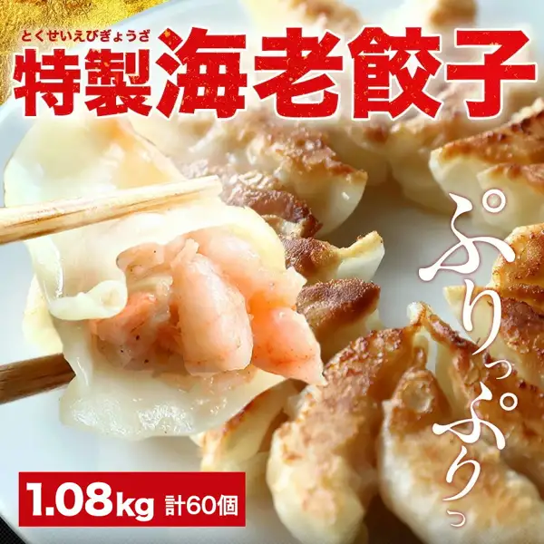 餃子計画 極上えび餃子60個 1.08kg の商品写真。調理後の盛り付け例として、白い皿に焼き色のついた餃子が並び、箸でつまんだ餃子の皮の中にピンク色のぶつ切りの海老が見える。店舗が画像に入れた表示として「とくせいえびぎょうざ」「特製海老餃子」「ぷりっぷりっ」「1.08kg 計60個」の文字あり。