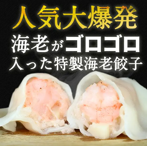 餃子計画 極上えび餃子60個 1.08kg の中身の商品写真。黒い背景に、半分に割った餃子2個が並び、断面にピンク色のぶつ切りの海老と白い角切りの具が詰まっている。店舗が画像に入れた表示として「人気大爆発」「海老がゴロゴロ入った特製海老餃子」の文字あり。