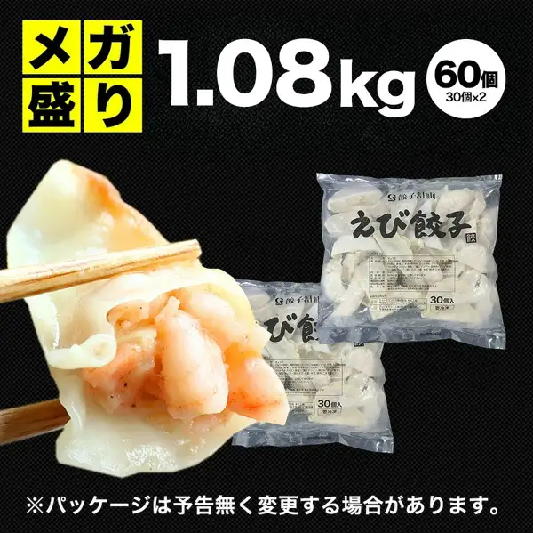 餃子計画 極上えび餃子60個 1.08kg の商品写真。黒い背景に、箸でつまんだ海老入りの餃子と、透明な袋入りの「えび餃子」2袋が重ねて置かれ、袋には餃子計画のロゴと「30個入」「要冷凍」の文字がある。店舗が画像に入れた表示として「メガ盛り」「1.08kg」「60個 30個×2」「※パッケージは予告無く変更する場合があります。」の文字あり。