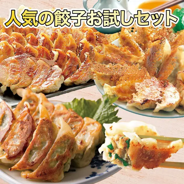 焼き上がった餃子を皿に盛った4枚の写真を組み合わせた、餃子の王国 人気の餃子お試しセット 4種の商品写真。つけだれ、緑の葉の付け合わせ、割った餃子の断面も写る。店舗が画像に入れた表示「人気の餃子お試しセット」