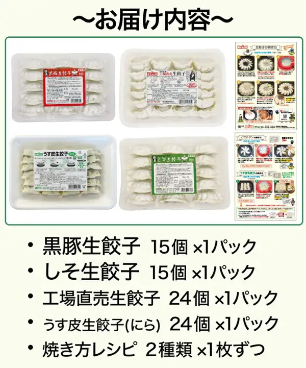 餃子の王国 人気の餃子お試しセット 4種のお届け内容の説明画像。黒豚・しそ・工場直売・うす皮にらの生餃子4パックと、焼き方レシピ2枚の写真。店舗が画像に入れた表示「お届け内容」「黒豚生餃子 15個 ×1パック」「しそ生餃子 15個 ×1パック」「工場直売生餃子 24個 ×1パック」「うす皮生餃子(にら) 24個 ×1パック」「焼き方レシピ 2種類 ×1枚ずつ」