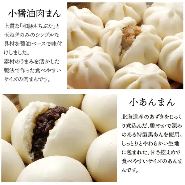 小醤油肉まんと小あんまんを割った断面の写真（萬珍樓 萬福 点心詰合せ 6種34個）。店舗が画像に入れた表示「小醤油肉まん」「上質な『和豚もちぶた』と玉ねぎのみのシンプルな具材を醤油ベースで味付けしました。」「小あんまん」「北海道産のあずきをじっくり煮込んだ、艶やかで深みのある特製黒あんを使用。」「甘さ控えめで食べやすいサイズのあんまんです。」