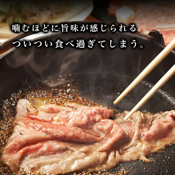 霜降りローススライス 500gの調理例の写真。黒い鉄鍋の煮立った割り下の中で、薄切りの牛肉を菜箸でほぐしている様子。奥には皿に盛った具材がのぞく。画像内に店舗が画像に入れた表示として「噛むほどに旨味が感じられる」「ついつい食べ過ぎてしまう。」の文字あり