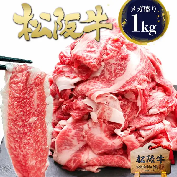 松阪牛 黄金のメガ盛り1kgの商品写真。切り落とし肉が山のように盛られ、左に箸でつまんだ薄切り肉が写っている。店舗が画像に入れた表示「松阪牛」「メガ盛り」「1kg」、木札の「松阪牛」「松阪肉牛協會員」