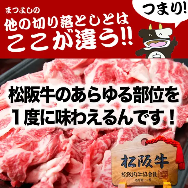 松阪牛 黄金のメガ盛り1kg的商品照片:切落牛肉堆满黑色容器。店铺在图片中加入的标示为“他の切り落としとはここが違う!!”(与其他切落肉的不同之处!!)、“つまり!”(也就是说!)、“松阪牛のあらゆる部位を1度に味わえるんです!”(可以一次品尝到松阪牛的各个部位!),木牌上写有“松阪牛”“松阪肉牛協會員”