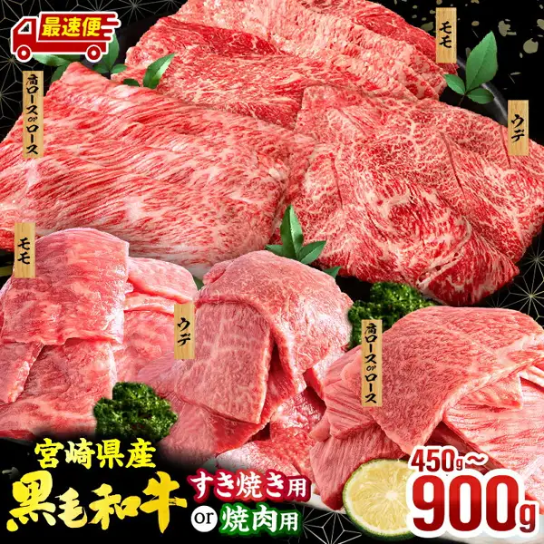 黒い背景に、すき焼き用のスライスと焼肉用のカットの牛肉3種（モモ・ウデ・肩ロースorロース）を盛り付けた商品写真。緑の葉やブロッコリーのような飾りと柑橘の輪切りが添えられている。店舗が画像に入れた表示「最速便」「宮崎県産 黒毛和牛」「すき焼き用 or 焼肉用」「450g〜900g」。宮崎県産 黒毛和牛 焼肉orスライス3種セット