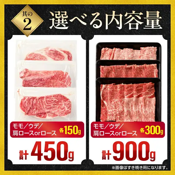 左に個包装の牛肉3パック、右に黒いトレーに入った牛肉3段を並べた内容量の案内画像。店舗が画像に入れた表示「其の2」「選べる内容量」「モモ／ウデ／肩ロースorロース 各150g」「計450g」「モモ／ウデ／肩ロースorロース 各300g」「計900g」「※画像はすき焼き用になります。」。宮崎県産 黒毛和牛 焼肉orスライス3種セット
