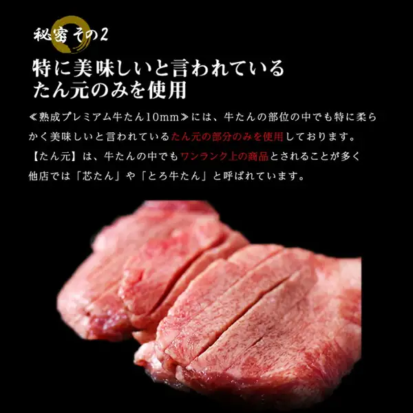 极厚10mm 仅舌根部（たん元） プレミアム牛舌至極 1kg的商品页面图片：黑色背景上，叠放着生的厚切牛舌（舌根部）。店铺放入图片的标示文字：“秘密 その2”（秘密之二）、“特に美味しいと言われているたん元のみを使用”（仅使用据说特别美味的舌根部）、“≪熟成プレミアム牛たん10mm≫には、牛たんの部位の中でも特に柔らかく美味しいと言われているたん元の部分のみを使用しております。”（熟成优质牛舌10mm只使用牛舌部位中据说特别柔软美味的舌根部分）、“【たん元】は、牛たんの中でもワンランク上の商品とされることが多く他店では『芯たん』や『とろ牛たん』と呼ばれています。”（舌根在牛舌中常被认为是高一级的商品，其他店铺称之为“芯たん”或“とろ牛たん”）