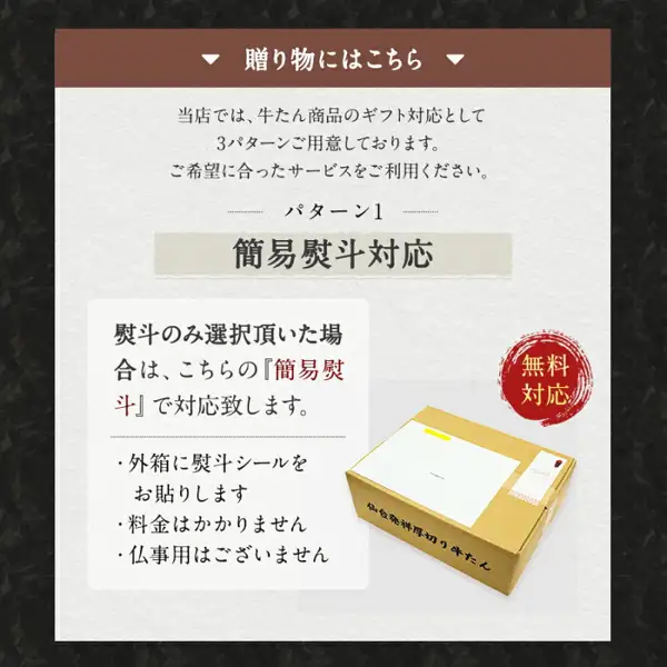 Gift guide image on the product page of Extra-Thick 10mm Tongue Base (Tan-moto) Only Premium Beef Tongue Shigoku 1kg: a cardboard shipping box with a white shipping label and a noshi sticker (the box reads “仙台発祥厚切り牛たん”, Sendai-originated thick-cut beef tongue). Text the shop placed in the image: “贈り物にはこちら” (for gifts, here), “当店では、牛たん商品のギフト対応として3パターンご用意しております。ご希望に合ったサービスをご利用ください。” (we offer three gift patterns for beef tongue products; please use the service that suits you), “パターン1” (Pattern 1), “簡易熨斗対応” (simple noshi available), “熨斗のみ選択頂いた場合は、こちらの『簡易熨斗』で対応致します。” (if you choose only noshi, we handle it with this simple noshi), “・外箱に熨斗シールをお貼りします” (a noshi sticker is attached to the outer box), “・料金はかかりません” (no charge), “・仏事用はございません” (none for Buddhist ceremonies) and “無料対応” (free service)