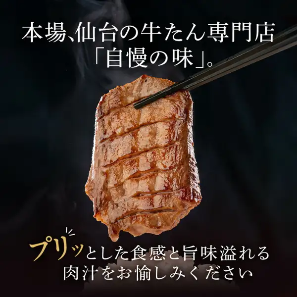 用筷子夹起的一片带烤色的厚切牛舌的商品照片，商品为伊達の牛たん本舗 厚切芯舌 盐味腌制 120g×4包。店铺在图片中加入的文字为「本場、仙台の牛たん専門店「自慢の味」。」「プリッとした食感と旨味溢れる肉汁をお愉しみください」（意为：正宗仙台牛舌专卖店“自豪之味”；请享用有弹性的口感和多汁的美味）。