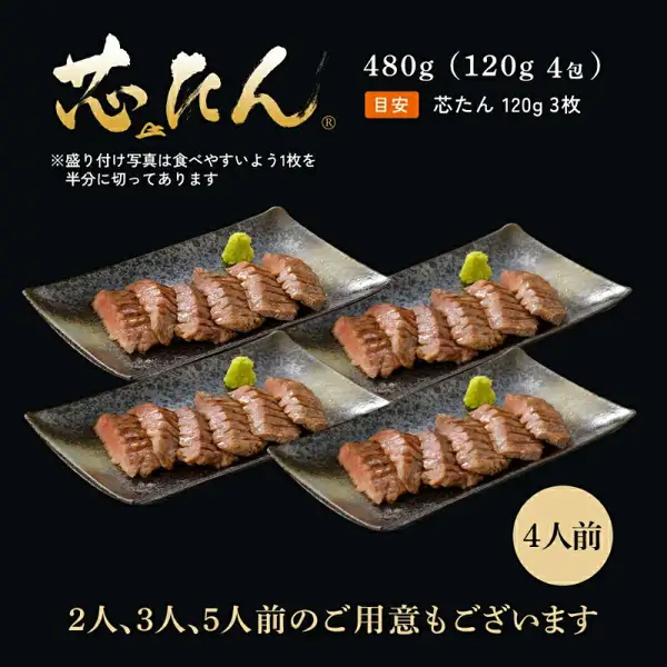 黒い背景に、わさびを添えた4枚の長方形の皿それぞれに厚切りの牛たんを盛り付けた、伊達の牛たん本舗 厚切り芯たん 塩仕込み 120g×4包の内容と盛り付け例の写真。店舗が画像に入れた表示「芯たん」「480g（120g 4包）」「目安 芯たん 120g 3枚」「※盛り付け写真は食べやすいよう1枚を半分に切ってあります」「4人前」「2人、3人、5人前のご用意もございます」