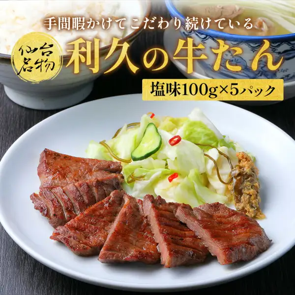 利久の牛たん 塩味100g×5パックの商品写真：白い皿に盛った焼いた牛たんの薄切りとキャベツの浅漬け、背景にご飯とスープ。店舗が画像に入れた表示「手間暇かけてこだわり続けている」「仙台名物」「利久の牛たん」「塩味100g×5パック」。ご飯・スープ・付け合わせは商品に含まれません