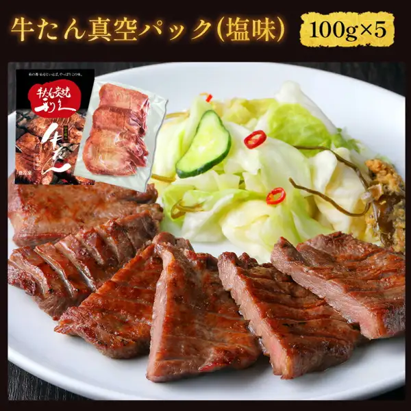 利久の牛たん 塩味100g×5パックの内容がわかる写真：外袋と、真空パックに入った牛たんの薄切り、焼いた牛たんとキャベツの浅漬けを盛った皿。店舗が画像に入れた表示「牛たん真空パック(塩味)」「100g×5」。キャベツの浅漬けなどの付け合わせは商品に含まれません