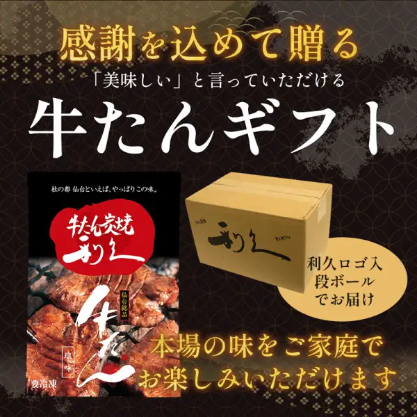 利久 牛舌 盐味 100g×5包的包装照片：商品外袋和印有利久标志的纸箱。店铺写入图片的文字：“感謝を込めて贈る『美味しい』と言っていただける牛たんギフト”（大意：怀着感谢之心赠送、让人称赞好吃的牛舌礼盒）、“利久ロゴ入段ボールでお届け”（以印有利久标志的纸箱送达）、“本場の味をご家庭でお楽しみいただけます”（在家享用正宗风味）