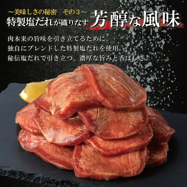 商品照片：黑色石盘上叠放盛装带切口的厚切盐味牛舌，并配有柠檬（柠檬不包含在商品中）。店铺自行加入图片的文字：「〜美味しさの秘密　その3〜」（美味的秘密 其三）「特製塩だれが織りなす 芳醇な風味」（特制盐酱汁交织出的醇厚风味）「肉本来の旨味を引き立てるために、独自にブレンドした特製塩だれを使用。秘伝塩だれで引き立つ、濃厚な旨みと香ばしさ。」（为了突出肉本身的鲜味，使用独家调配的特制盐酱汁。秘制盐酱汁衬托出浓郁的鲜味与香味。）
