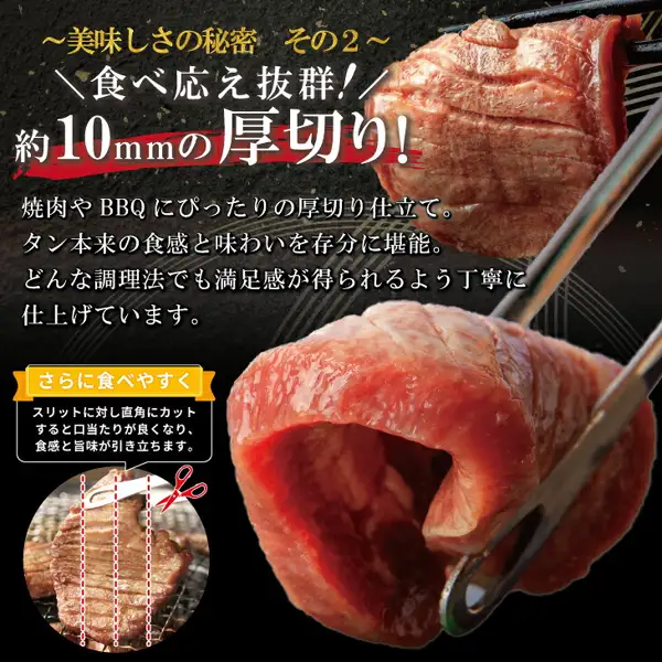 トングでつまんだ厚切り牛タンの断面と、焼き網の上の牛タンにはさみを入れる位置を示した小さな写真。店舗が画像に入れた表示：「〜美味しさの秘密　その2〜」「食べ応え抜群！約10mmの厚切り！」「焼肉やBBQにぴったりの厚切り仕立て。タン本来の食感と味わいを存分に堪能。どんな調理法でも満足感が得られるよう丁寧に仕上げています。」「さらに食べやすく」「スリットに対し直角にカットすると口当たりが良くなり、食感と旨味が引き立ちます。」