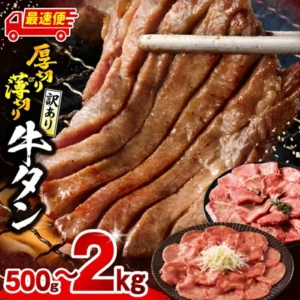 厚切りの牛タンを箸で持ち上げた焼き肉の写真に、薄切りの牛タンを盛った皿と厚切りの牛タンの皿が添えられた、牛タン 厚切り 薄切り 塩 たれ（宮崎市のふるさと納税）の商品写真。店舗が画像に入れた表示「最速便」「厚切り or 薄切り」「訳あり」「牛タン」「500g〜2kg」
