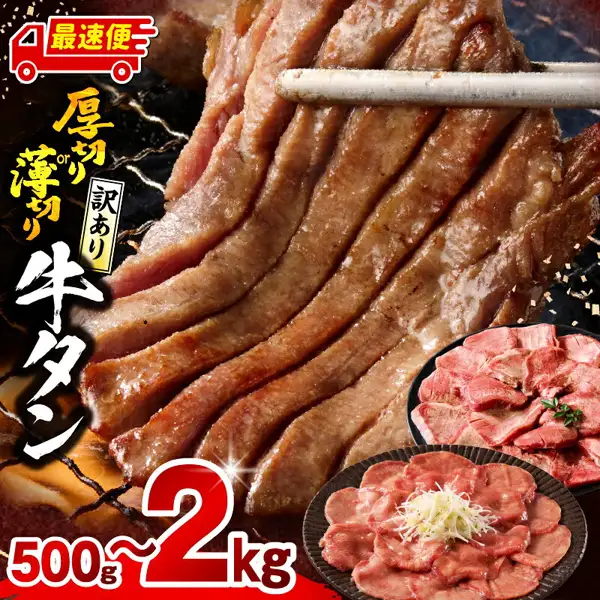 厚切りの牛タンを箸で持ち上げた焼き肉の写真に、薄切りの牛タンを盛った皿と厚切りの牛タンの皿が添えられた、牛タン 厚切り 薄切り 塩 たれ（宮崎市のふるさと納税）の商品写真。店舗が画像に入れた表示「最速便」「厚切り or 薄切り」「訳あり」「牛タン」「500g〜2kg」