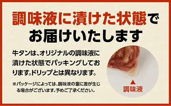 オリジナルの調味液に漬けた状態でパッキングされた牛タンの袋の写真（牛タン 厚切り 薄切り 塩 たれ）。店舗が画像に入れた表示「調味液に漬けた状態でお届けいたします」「牛タンは、オリジナルの調味液に漬けた状態でパッキングしております。ドリップとは異なります。」「※パッケージによっては、調味液の量に差が生じる場合がございます。予めご了承ください。」「調味液」