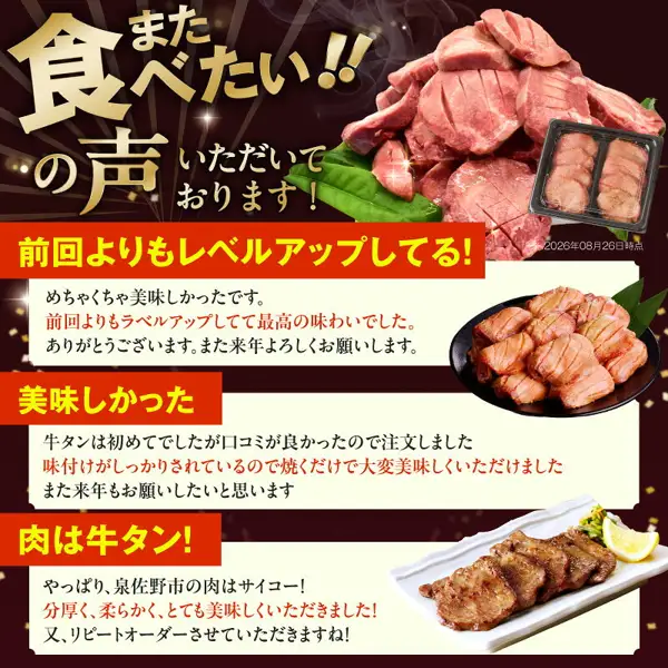 牛タン 暴れ盛り 厚切り 訳あり（泉佐野市のふるさと納税）の商品写真。上部に、2つに仕切られた黒いトレーに厚切りの牛タンが並んだパックと、山盛りの生の牛タンの写真。その下に購入者の口コミ3件が並び、口コミごとに、黒い皿に盛った焼いた牛タンの写真と、白い角皿にレモンと付け合わせの野菜を添えた焼いた牛タンの写真が付いている。画像内に店舗が画像に入れた表示として「食べたい!!の声いただいております！」「2026年08月26日時点」の文字あり。口コミ3件の吹き出しは購入者のレビューとして紹介されたもので、味が良く前回より満足したという趣旨、味付けがされているので焼くだけで美味しく食べられたという趣旨、分厚くて柔らかく美味しかったという趣旨の内容。