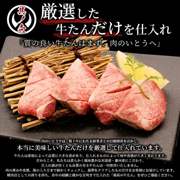 灰色の石皿に敷いた藁の束の上に、生の牛たんの厚切り4切れを並べ、右にレモンとハーブを添えた写真（肉のいとう 熟成肉厚牛たん 塩味 300g）。画像に店舗が入れた表示として、左上に「其ノ壱」、見出し「厳選した牛たんだけを仕入れ」「「質の良い牛たんはまず、肉のいとうへ」」、下に説明文「肉のいとうでは、数十年にわたる卸業者との信頼関係を活かし、本当に美味しい牛たんだけを厳選して仕入れています。」「牛たんは産地によって品質に大きな差があり、仕入れるものによって味や食感が大きく変わります。だからこそ、私たちは柔らかく風味豊かな米国産・豪州産にこだわり、仕入れ値が安くとも品質の劣る牛たんは一切使用いたしません。肉の厚みや食感、脂の入り方まで細かくチェックし、基準をクリアしたものだけをお客様にお届けしています。精肉店としての誇りを持ち、長年の経験と確かな目利きで仕入れた「最高の牛たん」をぜひご堪能ください。」の文字あり