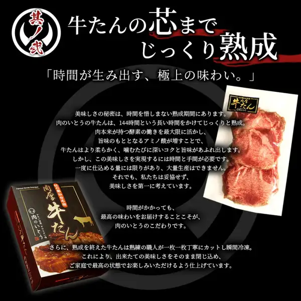 黑色背景上，左下方为肉のいとう牛舌礼盒，右侧为装在包装袋里的三片生牛舌的商品照片（肉のいとう 熟成肉厚牛舌 盐味 300g）。礼盒和包装袋标签上印有「杜の都仙台名物 肉厚牛たん」「肉のいとう」。图片中有店铺放入的标示（日文，已译）：左上角「其ノ弐」，标题「牛舌熟成至内芯」「时间孕育出的极上美味。」，说明文字称美味的秘密在于熟成期间，该店牛舌经过144小时的长时间熟成，氨基酸增加使牛舌更柔软、味道更浓厚；这需要时间和功夫，无法大量生产；店家不妥协，把美味放在第一位；熟成后由熟练的师傅逐片仔细切好并瞬间冷冻，将刚做好的美味原样锁住，让顾客在家中也能以最佳状态享用。