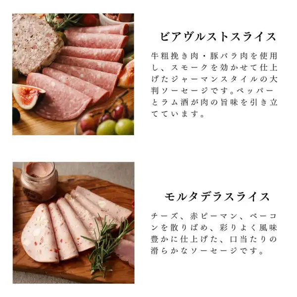 ビアヴルストのスライスをパテ・いちじく・ぶどうと木の板に盛り付けた写真（上）と、モルタデラのスライスを瓶とともに木の板に並べた写真（下）に、店舗の商品説明文が並ぶ画像（ブッツ・デリカテッセン 家飲み・オードブルセット 12品）。画像内の見出し「ビアヴルストスライス」「モルタデラスライス」