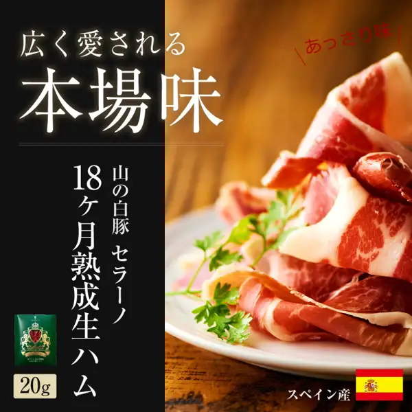 Product photo of one of the raw hams in the Iberico Pork Raw Ham 5-Kind Tasting Set (イベリコ屋), the 18-month-aged Serrano raw ham (“山の白豚”, white mountain pig), 20 g: thin slices of raw ham piled on a white plate with parsley, and a green individual pack at the lower left. Text the shop put into the image: “広く愛される” (widely loved), “本場味” (authentic flavor), “あっさり味” (light taste), “山の白豚 セラーノ 18ヶ月熟成生ハム” (white mountain pig, Serrano, 18-month-aged raw ham), “20g”, “スペイン産” (from Spain).