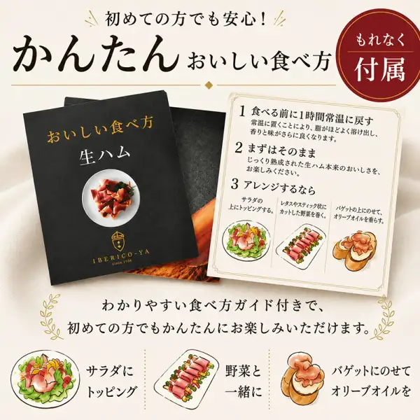 生ハム専用豚肉 アンダルシアポーク ミニ原木に付く食べ方ガイドの画像。黒い表紙の冊子「おいしい食べ方 生ハム」（店舗ロゴ「IBERICO-YA」入り）と、「1 食べる前に1時間常温に戻す」「2 まずはそのまま」「3 アレンジするなら」と書かれた説明カード、サラダ・野菜巻き・バゲットのイラスト。店舗が画像に入れた表示「初めての方でも安心！」「かんたんおいしい食べ方」「もれなく付属」「わかりやすい食べ方ガイド付きで、初めての方でもかんたんにお楽しみいただけます。」「サラダにトッピング」「野菜と一緒に」「バゲットにのせてオリーブオイルを」。