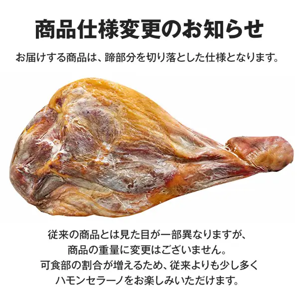 セレスト スペイン産 ハモンセラーノ 生ハム原木 12ヵ月熟成 約7kg の商品写真（案内・仕様）。蹄を切り落とした骨付きの生ハム原木1本が中央に写り、上に「商品仕様変更のお知らせ」「お届けする商品は、蹄部分を切り落とした仕様となります。」、下に「従来の商品とは見た目が一部異なりますが、商品の重量に変更はございません。可食部の割合が増えるため、従来よりも少し多くハモンセラーノをお楽しみいただけます。」と書かれている（店舗が画像に入れた表示）