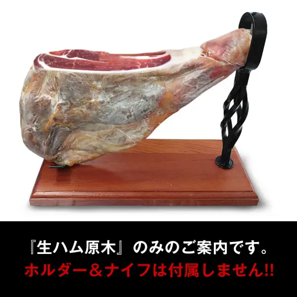 Product photo of the セレスト Spanish Hamon Serrano Raw Ham Genboku, Aged 12 Months, About 7 kg (slicing and storage guide). A raw ham with the hoof on sits on a wooden base with a black metal holder, with the red cut surface visible. The black band below reads “『生ハム原木』のみのご案内です。” (this is a guide for the raw ham only) and “ホルダー＆ナイフは付属しません!!” (holder and knife not included), text the shop put in the image
