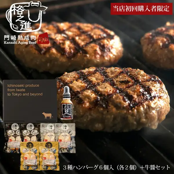 Product photo of a black gift box, a bottle of Gyusho, and individually wrapped packs of Kurokaku, Shirokaku, and Kinkaku (2 of each) stacked on top of a hamburg steak with grill marks. Text the shop placed in the image: “格之進 門崎熟成肉 Kanzaki Aging Beef”, “当店初回購入者限定” (limited to first-time buyers at this shop), “Ichinoseki produce from Iwate to Tokyo and beyond”, “3種ハンバーグ6個入（各2個）＋牛醤セット” (3 kinds of hamburg steak, 6 pieces [2 each] + Gyusho set). Kakunoshin Tasting Premium Set