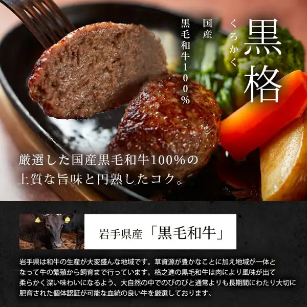 用叉子夹起的黒格汉堡排切面，以及铁板上的汉堡排和配菜蔬菜的商品照片。店铺在图片中加入的标示「黒格」「くろかく」「国産 黒毛和牛100%」「厳選した国産黒毛和牛100%の上質な旨味と円熟したコク。」「岩手県産「黒毛和牛」」，以及介绍岩手县和牛饲养情况的文字。格之進 食べ比べプレミアムセット