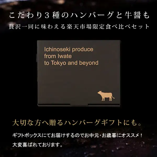 牛のマークと「Ichinoseki produce from Iwate to Tokyo and beyond」の文字が入った黒い化粧箱を暗い背景に置いた商品写真。店舗が画像に入れた表示「こだわり3種のハンバーグと牛醤も」「贅沢一同に味わえる楽天市場限定食べ比べセット」「大切な方へ贈るハンバーグギフトにも。」「ギフトボックスにてお届けするのでお中元・お歳暮にオススメ!」「大変喜ばれております。」。格之進 食べ比べプレミアムセット