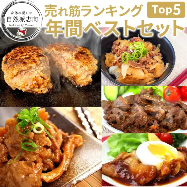 一张商品照片，把5道菜并排摆在一起：铁板上烤得裂开的汉堡排、黑色碗中盛放的牛肉盖饭、配有生菜・黄瓜・小番茄的酱汁腌制烤牛横膈膜、盘中撒有葱花的大阪炖牛杂（どて焼き），以及放有类似鸡蛋配料的照烧鸡肉，左上方可见圆形徽标（大阪の味ゆうぜん 精选热卖套装 5种8份）。店铺自行加入图片的文字为「身体に優しい 自然派志向」「Osaka no Aji Yuuzen」「売れ筋ランキング」「年間ベストセット」「Top5」