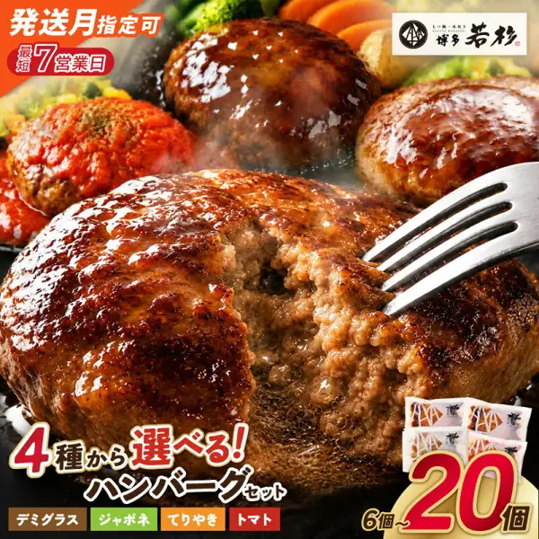 Product photo showing a cross-section of a large hamburg steak pierced with a fork on an iron plate, three sauce-topped hamburg steaks behind it, broccoli, carrot, potato, and corn side dishes, and four stacked individually packed bags at the lower right (Fukuchi Town 4-Type Hamburg Steak Set). The shop logo “もつ鍋・水炊き 博多若杉” is at the upper right. Text the shop placed in the image reads “発送月指定可” (shipping month selectable), “最短7営業日” (earliest 7 business days), “4種から選べる！ハンバーグセット” (choose from 4 types! hamburg steak set), “デミグラス”, “ジャポネ”, “てりやき”, “トマト”, and “6個〜20個” (6 to 20 pieces)