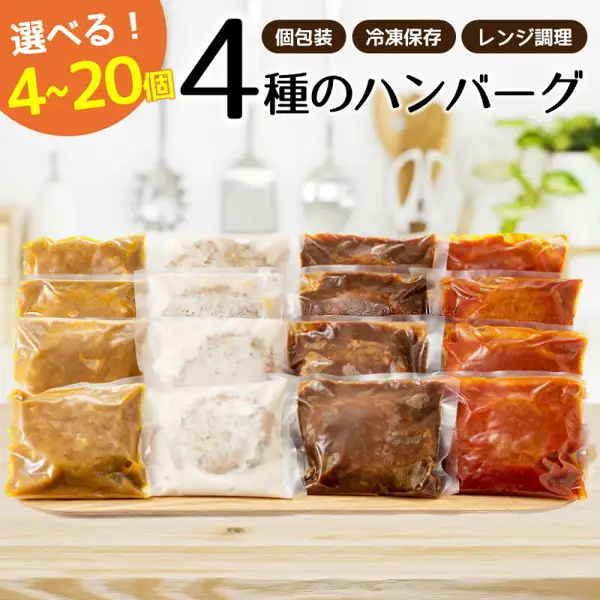 A product photo of individually packaged pouches of four hamburg steak flavors (apparently curry, white, demi, and tomato) lined up on a wooden board in 4 columns × 4 rows (16 pouches) (Shingu Town 4-flavor hamburg steak set). Text the shop placed in the image: “選べる!4~20個” (choose 4 to 20 pieces), “4種のハンバーグ” (4 kinds of hamburg steak), “個包装” (individually packaged), “冷凍保存” (store frozen), “レンジ調理” (microwave cooking)