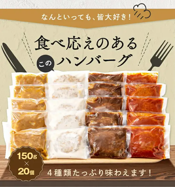 木板上并排摆放着4种口味(看起来是咖喱、白酱、多蜜、番茄)的汉堡排独立包装袋,共4列×5层(20袋)的商品照片(新宮町 4种汉堡排套装)。店铺在图片中加入的标示:「なんといっても、皆大好き!」(无论如何,大家都喜欢!)「食べ応えのあるこのハンバーグ」(吃起来很有分量的这款汉堡排)「150g×20個」(150g×20个)「4種類たっぷり味わえます!」(可以充分品尝4种口味!)