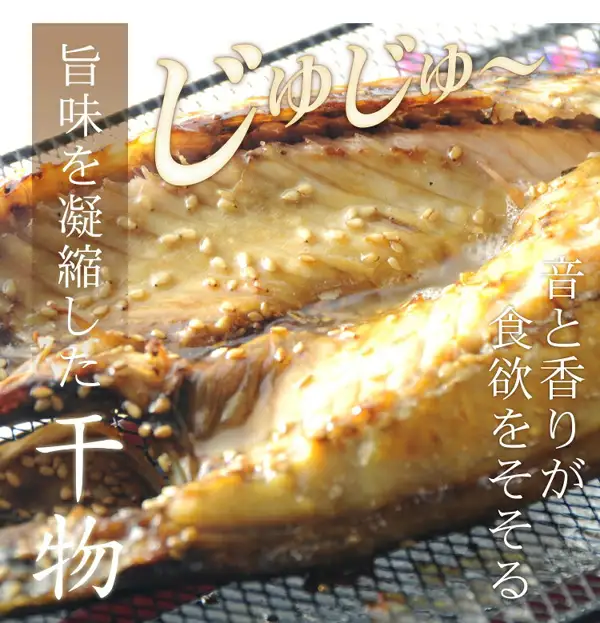 无添加・无着色 干物套装(唐津 岩本商店)的商品图片。网架上烤好、撒着芝麻、油脂发亮的干物鱼肉特写。店铺放进图片里的标示「じゅじゅ〜」「旨味を凝縮した干物」「音と香りが食欲をそそる」