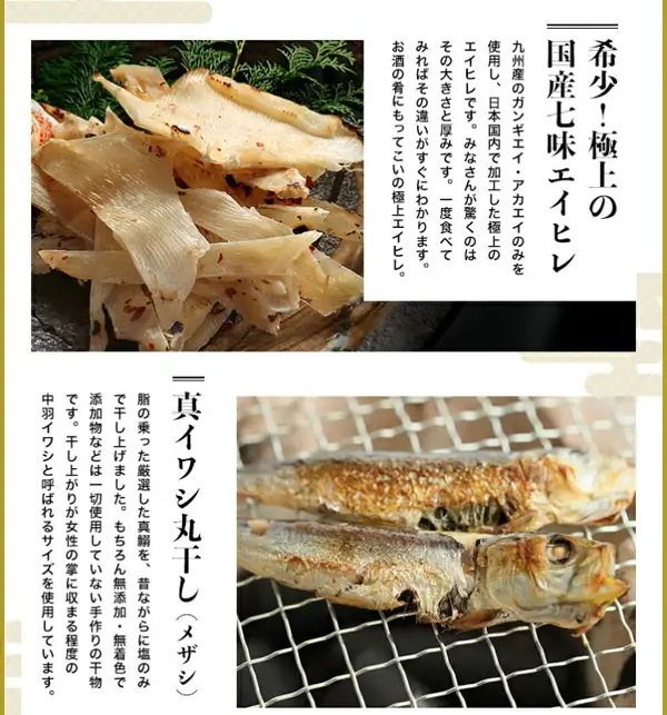 介绍无添加・无着色 干物套装(唐津 岩本商店)食材的商品图片。上方是撒有七味辣椒的撕条鳐鱼鳍(エイヒレ)照片,下方是网架上烤制的两条沙丁鱼整干(メザシ)照片。店铺放进图片里的标示「希少!極上の国産七味エイヒレ」「九州産のガンギエイ・アカエイのみを使用し、日本国内で加工した極上のエイヒレです。」「真イワシ丸干し(メザシ)」「脂の乗った厳選した真鰯を、昔ながらに塩のみで干し上げました。もちろん無添加・無着色で添加物などは一切使用していない手作りの干物です。」