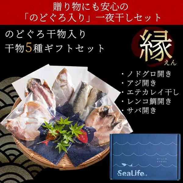 かごに並んだ個包装の干物と青い専用ボックスの写真。店舗が画像に入れた表示「贈り物にも安心の「のどぐろ入り」一夜干しセット」「のどぐろ干物入り 干物5種ギフトセット」「縁（えん）」「ノドグロ開き」「アジ開き」「エテカレイ干し」「レンコ鯛開き」「サバ開き」（のどぐろ干物入り 島根・浜田港の干物セット「縁」一夜干し5種）