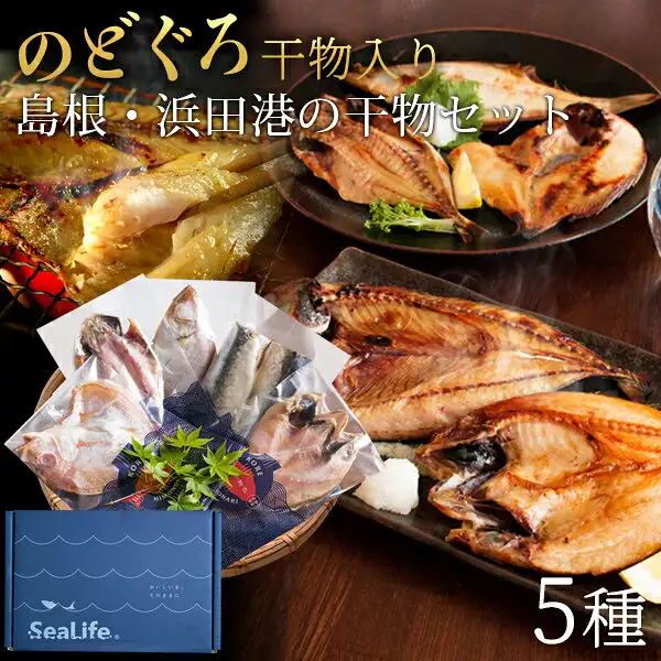 かごに並んだ個包装の干物と青い専用ボックス「SeaLife」の前面、背景の皿には焼いた干物にレモン・大根おろし・添えの葉の盛り付け例の写真。店舗が画像に入れた表示「のどぐろ干物入り」「島根・浜田港の干物セット」「5種」（のどぐろ干物入り 島根・浜田港の干物セット「縁」一夜干し5種）