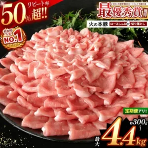 黒い丸皿に切り落としの豚肉を山盛りにして緑の葉を添えた、火の本豚の商品写真。火の本豚 切り落とし・しゃぶしゃぶ用豚ロース（熊本県和水町のふるさと納税）。店舗が画像に入れた表示：「リピート率50%超!!」「和水町人気NO.1」「令和二年度開場記念ミートフェア 肉豚の部 最優秀賞獲得」「火の本豚 ロースしゃぶ or 切り落とし」「定期便アリ!」「約300g〜 最大4.4kg」。