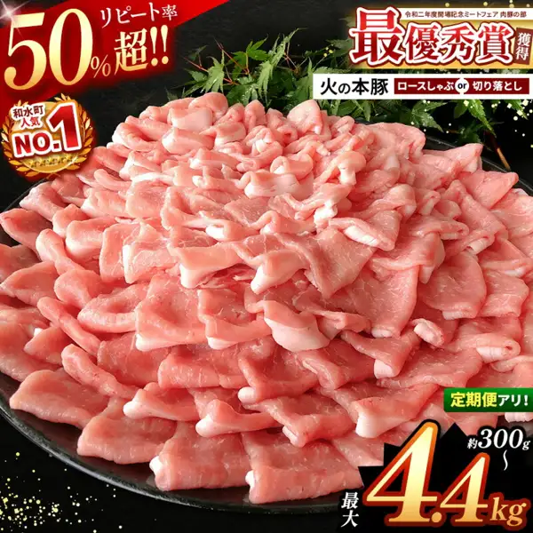 火の本豚的商品照片：黑色圆盘上堆满切落猪肉片，并配有绿叶。火の本豚 切り落とし・しゃぶしゃぶ用豚ロース（熊本县和水町的故乡纳税）。店铺在图片中加入的标示：「リピート率50%超!!」（回购率超过50%）「和水町人気NO.1」（和水町人气第一）「令和二年度開場記念ミートフェア 肉豚の部 最優秀賞獲得」（获得2020年度开场纪念肉类展销会 肉猪组 最优秀奖）「火の本豚 ロースしゃぶ or 切り落とし」（火の本豚 里脊涮涮锅 或 切落肉片）「定期便アリ!」（有定期配送）「約300g〜 最大4.4kg」（约300g起 最多4.4kg）。