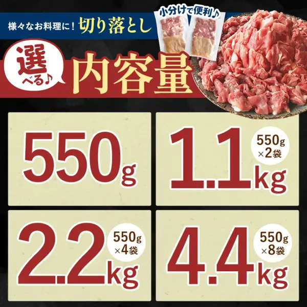 说明图片：上方为盘中的切落猪肉片和2袋小包装的照片，下方并列550g、1.1kg（550g×2袋）、2.2kg（550g×4袋）、4.4kg（550g×8袋）4种内容量。火の本豚 切り落とし・しゃぶしゃぶ用豚ロース（熊本县和水町的故乡纳税）。店铺在图片中加入的标示：「様々なお料理に! 切り落とし」（适合各种料理的切落肉片）「小分けで便利♪」（小包装很方便）「選べる♪ 内容量」（可选内容量）「550g」「1.1kg 550g×2袋」「2.2kg 550g×4袋」「4.4kg 550g×8袋」。