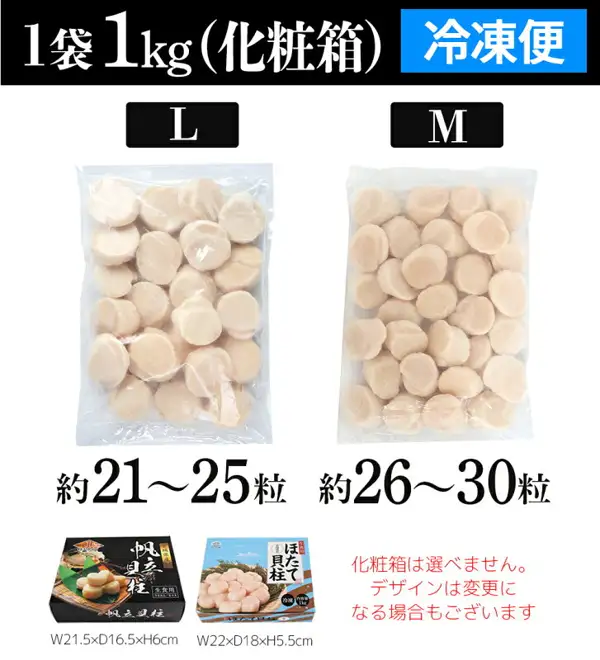 并排展示L（超大粒）和M（大粒）各1kg袋装冷冻扇贝柱，下方附两种礼盒的商品图片（VIVIDLIFE ほたて貝柱（扇贝柱） 超大粒/大粒 1kg）。店铺在图片中加入的标示：“1袋1kg（化粧箱）”（1袋1kg，礼盒）“冷凍便”（冷冻配送）“L”“約21〜25粒”（约21〜25颗）“M”“約26〜30粒”（约26〜30颗）“W21.5×D16.5×H6cm”“W22×D18×H5.5cm”“化粧箱は選べません。デザインは変更になる場合もございます”（礼盒不可选择，设计可能变更）
