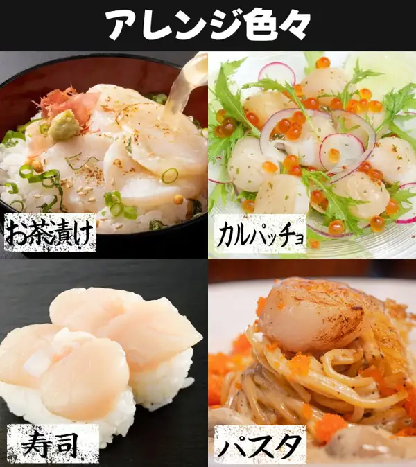 ほたて貝柱を使ったお茶漬け・カルパッチョ・寿司・パスタの4つの料理を並べた盛り付け例の画像（VIVIDLIFE ほたて貝柱 超大粒/大粒 1kg）。ご飯・だし・かつお節・わさび・ねぎ・ごま・いくら・水菜・紫玉ねぎ・ラディッシュ・寿司飯・パスタ・とびこ・ソースは商品に含まれない。店舗が画像に入れた表示「アレンジ色々」「お茶漬け」「カルパッチョ」「寿司」「パスタ」